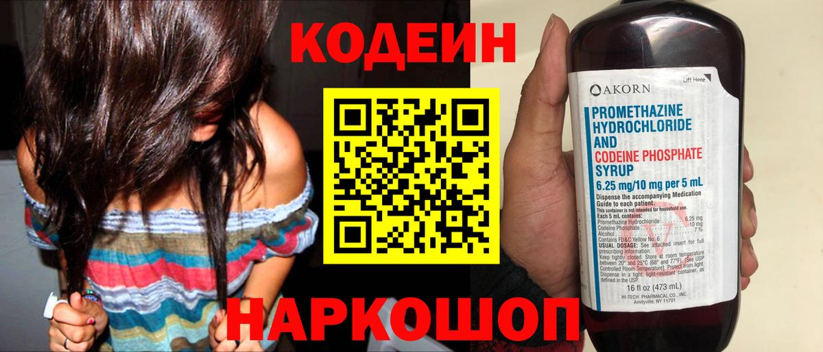 Пермь  Codein Purple Drank  Вход с VPN  Codein напиток Lean (лин) 
